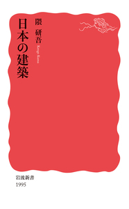 キリストと性／岡田 温司｜岩波新書 - 岩波書店