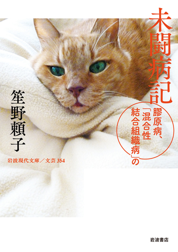 未闘病記／笙野 頼子｜岩波現代文庫 - 岩波書店