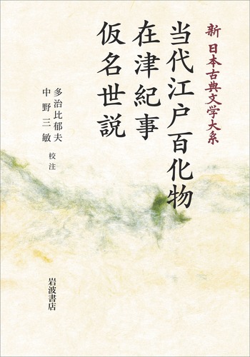 当代江戸百化物 在津紀事 仮名世説／多治比 郁夫, 中野 三敏｜新日本