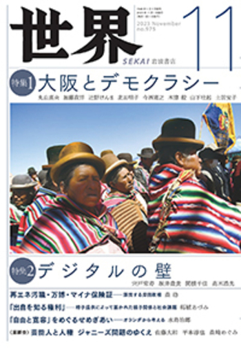世界 2023年11月号｜岩波書店
