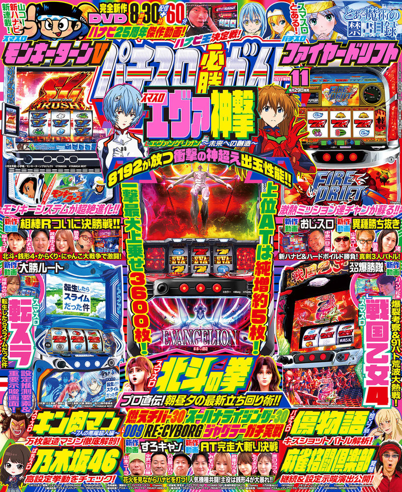 パチスロ必勝ガイド 2023年11月号（2023.9.29発売） - 株式会社ガイド