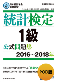 【3冊セット】日本統計学会公式認定 統計検定 1級・準1級 公式問題集 日本統計学会公式認定 統計検定 1級 公式問題集［2019〜2022年