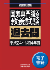 公務員試験予備校 国家一般職 過去問 国家一般職 教養・専門過去問 問題＋解説 (6年分) | 東大公務員