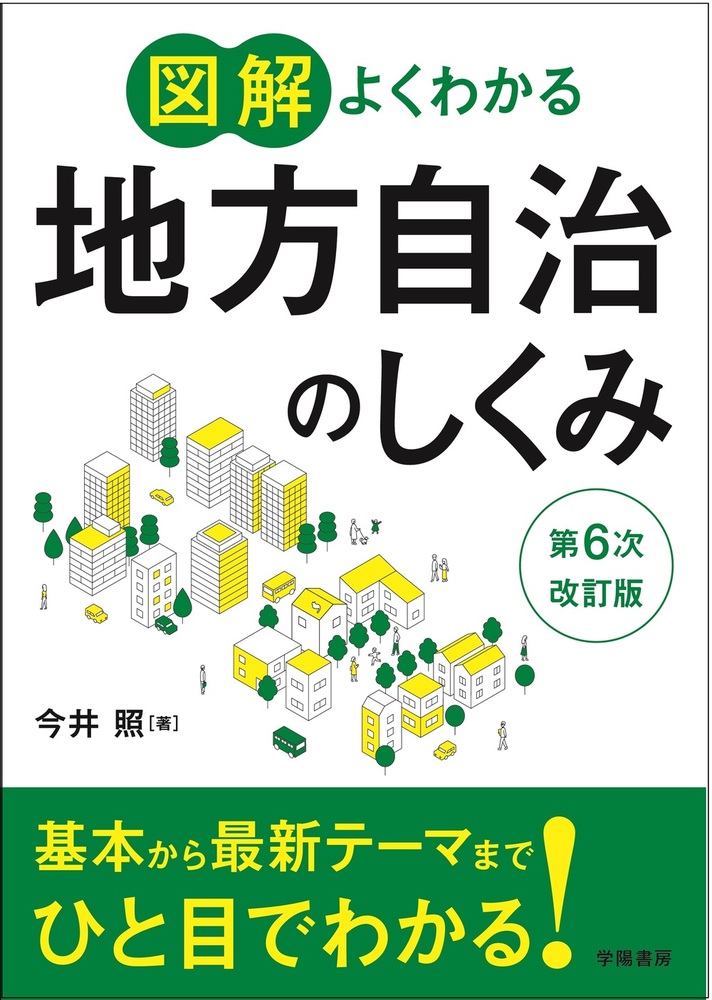 図解よくわかる地方自治のしくみ 第6次改訂版 - 株式会社 学陽書房