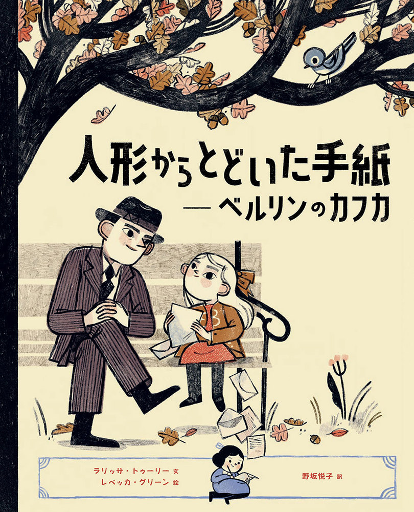 人形からとどいた手紙 - 株式会社 化学同人