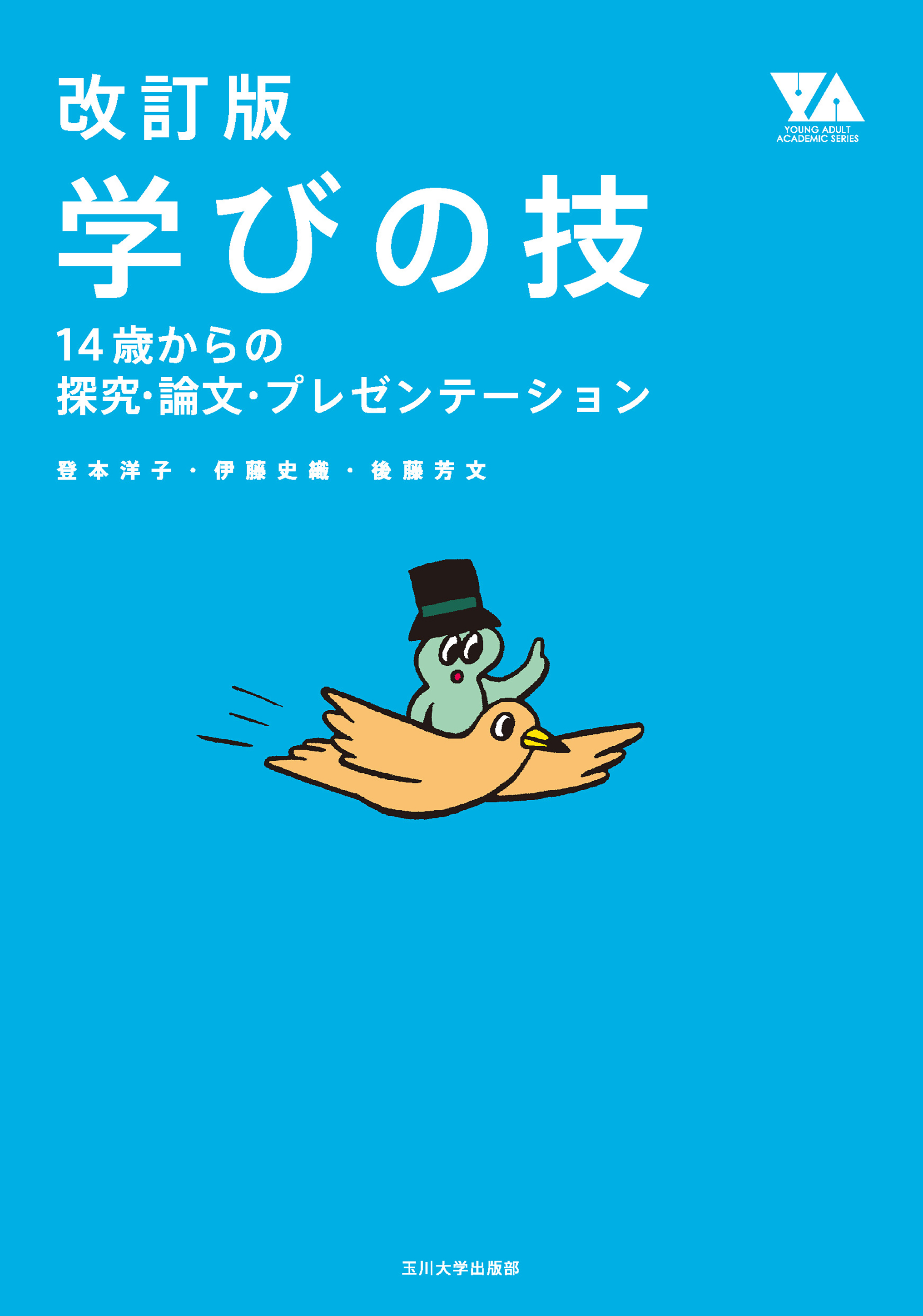 改訂版 学びの技 - 玉川大学出版部