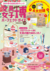 文具女子博2025 パーフェクトガイド - BOOKぴあ ぴあ株式会社の出版