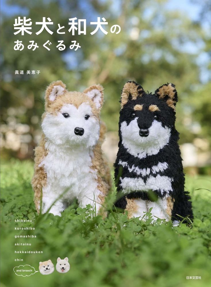 カヨ様　あみぐるみ　ハートを持った柴犬など 純正廉価 ママちゃん様 あみぐるみ ハートを持った柴犬たち