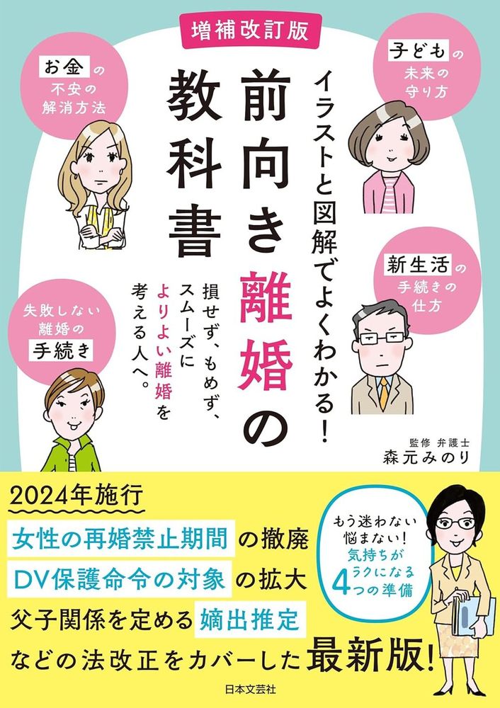 増補改訂版 前向き離婚の教科書 - 株式会社日本文芸社