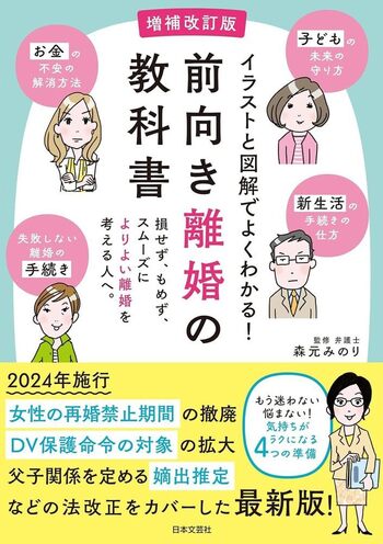 増補改訂版 前向き離婚の教科書 - 株式会社日本文芸社