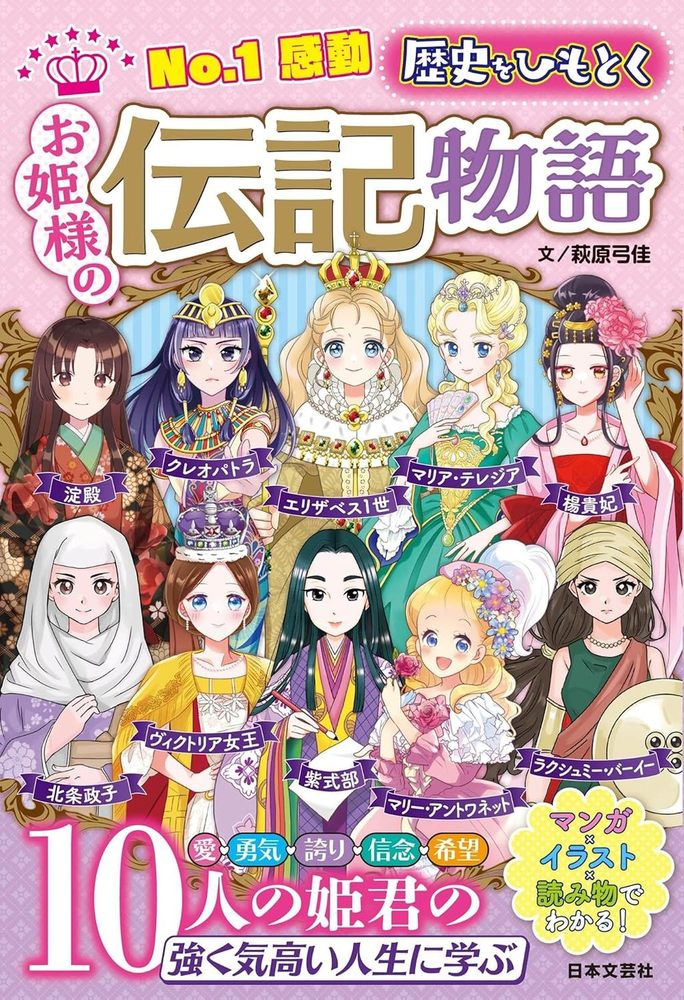 No.1感動 歴史をひもとく お姫様の伝記物語 - 株式会社日本文芸社
