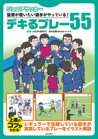 ジュニアサッカー監督が使いたい選手がやっている！デキるプレー55