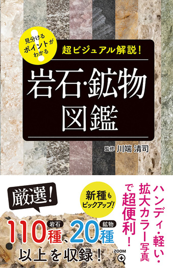 見分けるポイントがわかる 岩石・鉱物図鑑 - 株式会社日本文芸社