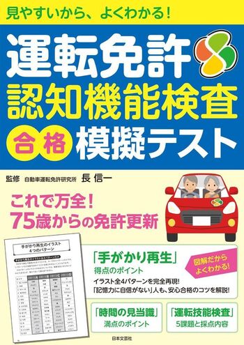 運転免許 認知機能検査 合格 模擬テスト - 株式会社日本文芸社