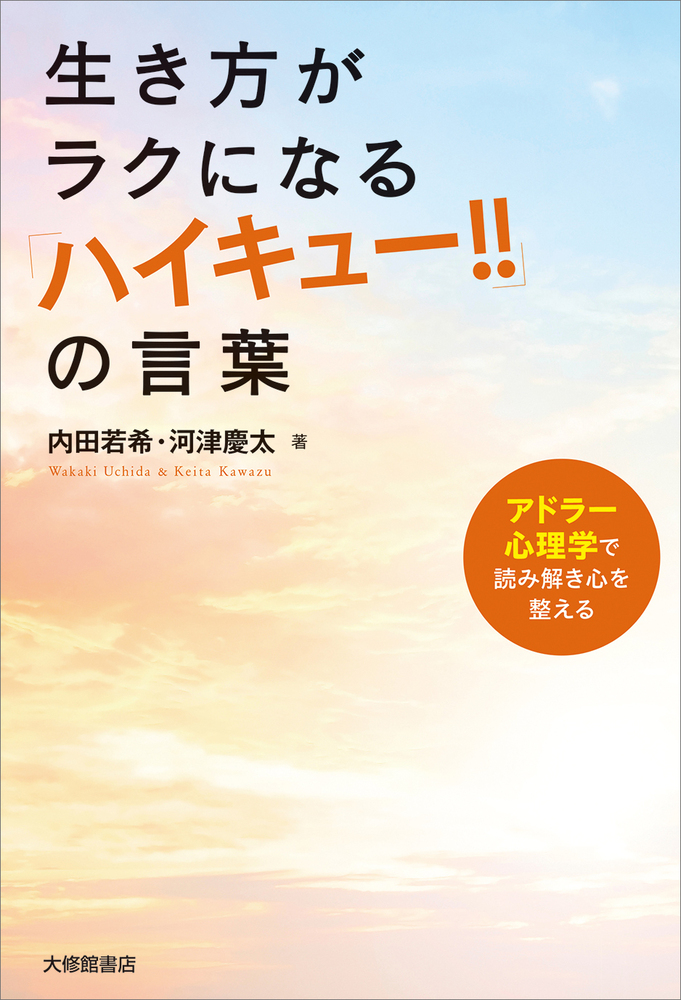 生き方がラクになる『ハイキュー!!』の言葉 - 株式会社大修館書店