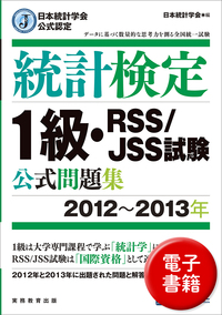 【3冊セット】日本統計学会公式認定 統計検定 1級・準1級 公式問題集 日本統計学会公式認定 統計検定 準1級 公式問題集 | 日本統計