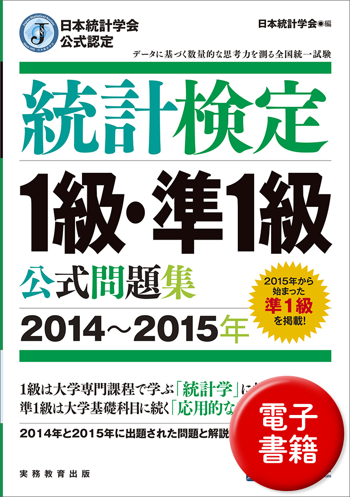日本統計学会公式認定 統計検定 1級・準1級 公式問題集［2014〜2015年
