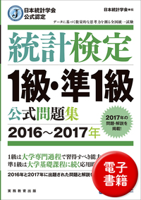 日本統計学会公式認定 統計検定 1級 公式問題集［2022～2024年