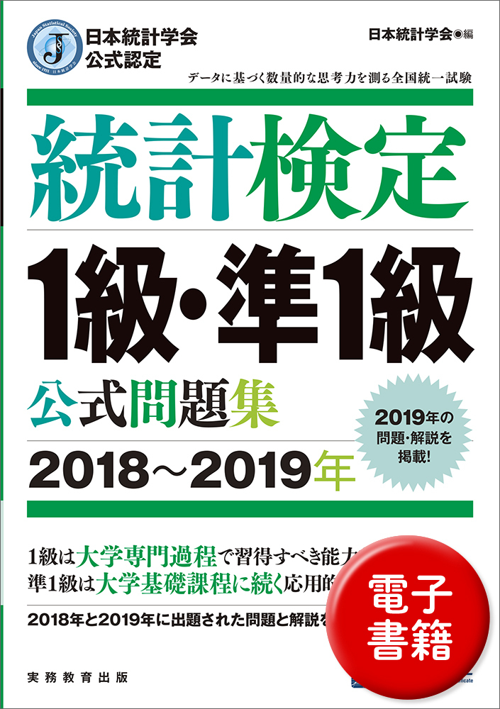 【セット】統計検定準1級公式問題集日本統計学会公式認定 統計学実践ワークブック 日本統計学会公式認定 統計検定 1級・準1級 公式問題集［2018