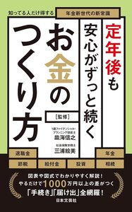 定年後も安心がずっと続くお金のつくり方