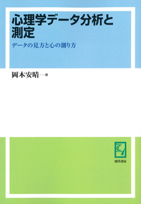 心理学データ分析と測定 - 株式会社 勁草書房