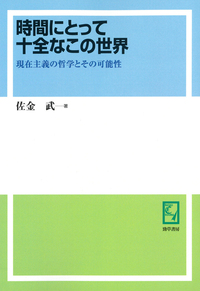 時間にとって十全なこの世界 現在主義の哲学とその可能性  /勁草書房/佐金武（単行本） 時間にとって十全なこの世界 - 株式会社 勁草書房
