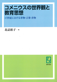 コメニウスの世界観と教育思想 - 株式会社 勁草書房