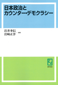日本政治とカウンター・デモクラシー - 株式会社 勁草書房