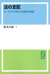 法の支配 - 株式会社 勁草書房