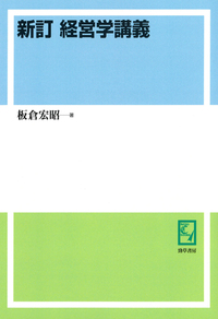 トピックス応用経済学 ２/勁草書房/青木玲子（単行本） 新訂 経営学講義 - 株式会社 勁草書房
