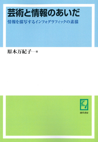 芸術と情報のあいだ - 株式会社 勁草書房