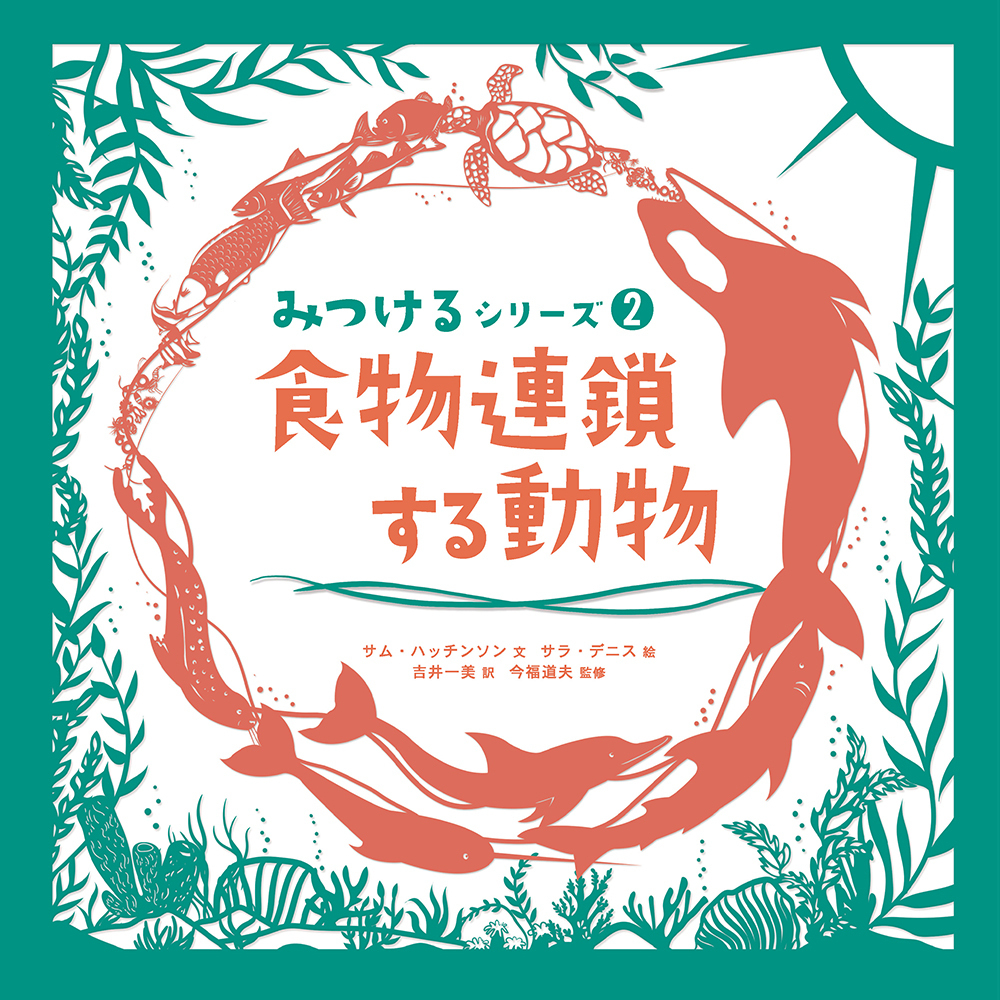 みつけるシリーズ 食物連鎖する動物 - 株式会社 化学同人