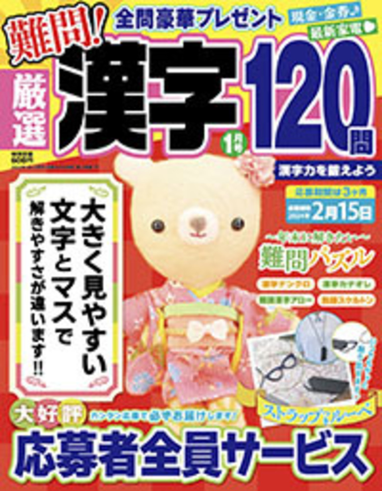 厳選漢字120問2024年1月号 - 株式会社メディアソフト