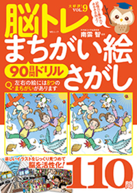 楽しくチャレンジ!脳活まちがい絵さがし - 株式会社メディアソフト
