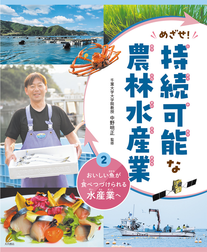 おいしい魚が食べつづけられる水産業へ（めざせ！持続可能な農林水産業