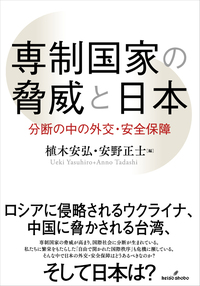 専制国家の脅威と日本 - 株式会社 勁草書房