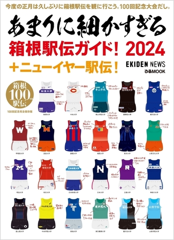 あまりに細かすぎる箱根駅伝ガイド！2024＋ニューイヤー駅伝！ - BOOK