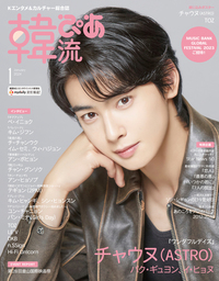 韓流ぴあ 2024年3月号 - BOOKぴあ ぴあ株式会社の出版ポータルサイト