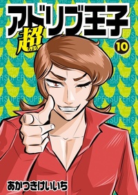 超アドリブ王子 10巻（2023.10.26発売） - 株式会社ガイドワークス