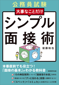 2026年度版 公務員試験 採点官はココで決める！ 社会人・経験者