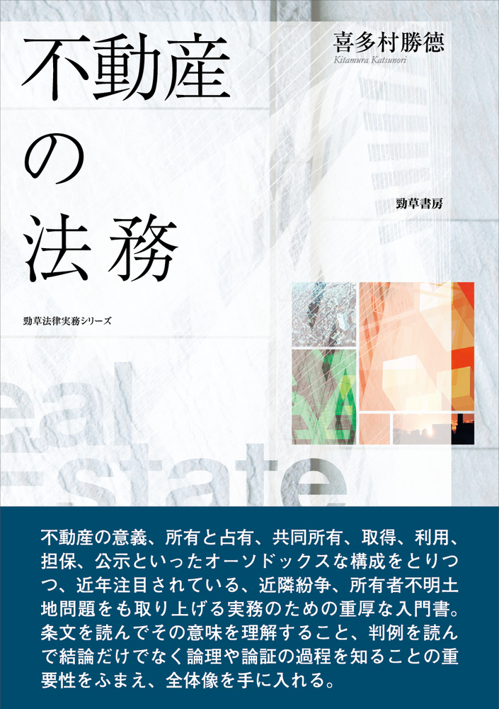 不動産の法務 - 株式会社 勁草書房