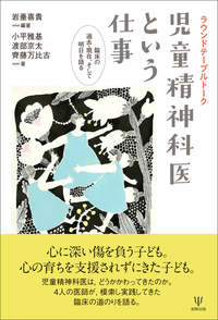 私説 児童精神医学史 - 株式会社金剛出版