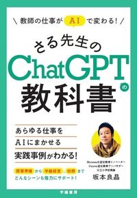 教師のためのChatGPT、Canva、生成AI 本7冊まとめ売り 教師の仕事がAIで変わる！ さる先生のChatGPTの教科書 - 株式会社 学
