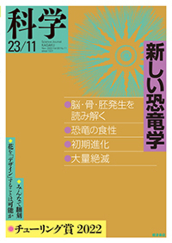 科学 2023年11月号｜岩波書店