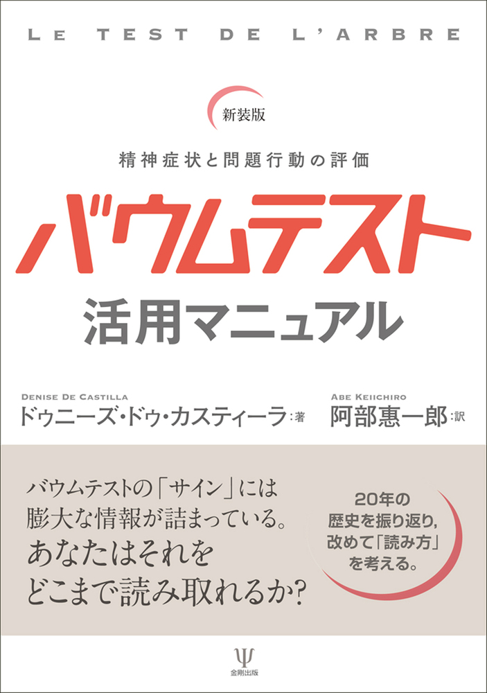 新装版 バウムテスト活用マニュアル - 株式会社金剛出版