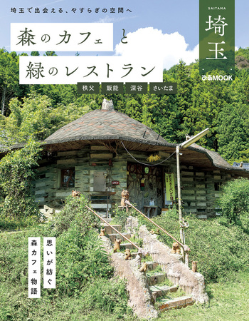 森のカフェと緑のレストラン埼玉 秩父・飯能・深谷・さいたま - BOOK