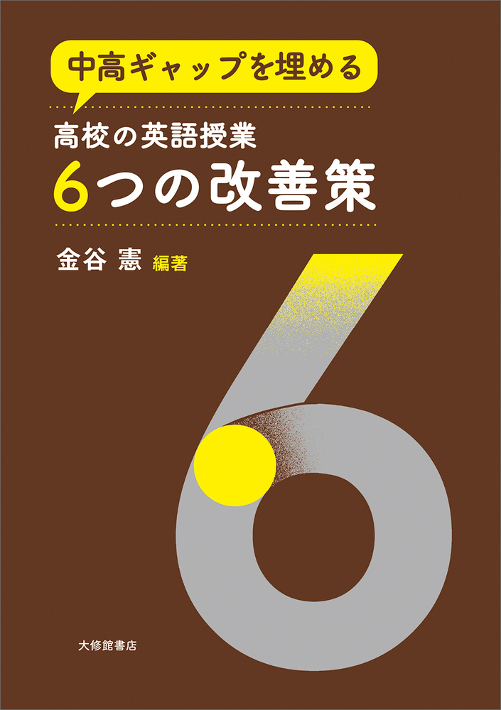 【ラッピング無料】 中高ギャップを埋める 株式会社 - 高校の英語授業6つの改善策 語学・辞書・学習参考書