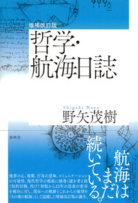 増補改訂版 哲学・航海日誌 - 春秋社 ―考える愉しさを、いつまでも