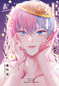 姫様くんをおマモりします!