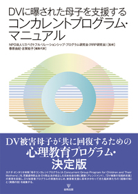 DV加害者が変わる - 株式会社金剛出版